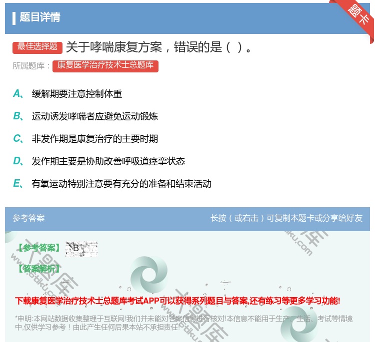 答案:关于哮喘康复方案错误的是...