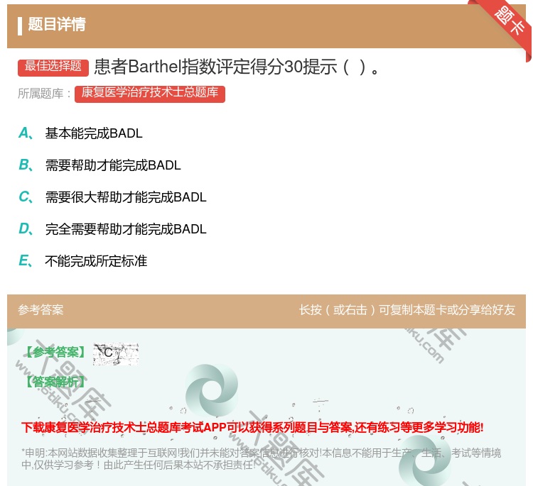 答案:患者Barthel指数评定得分30提示...