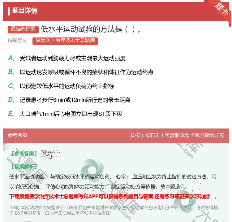 答案:低水平运动试验的方法是...