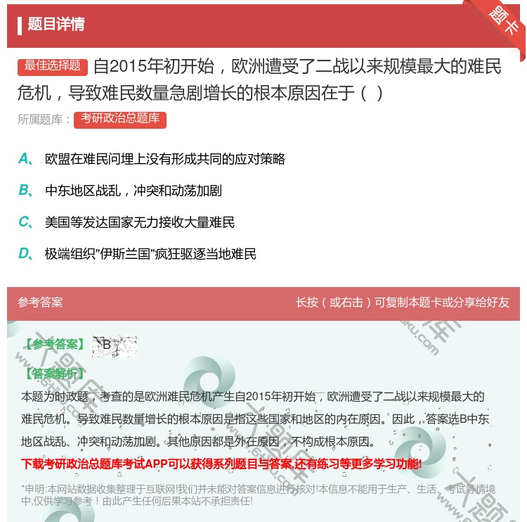 答案:自2015年初开始欧洲遭受了二战以来规模最大的难民危机导致难...