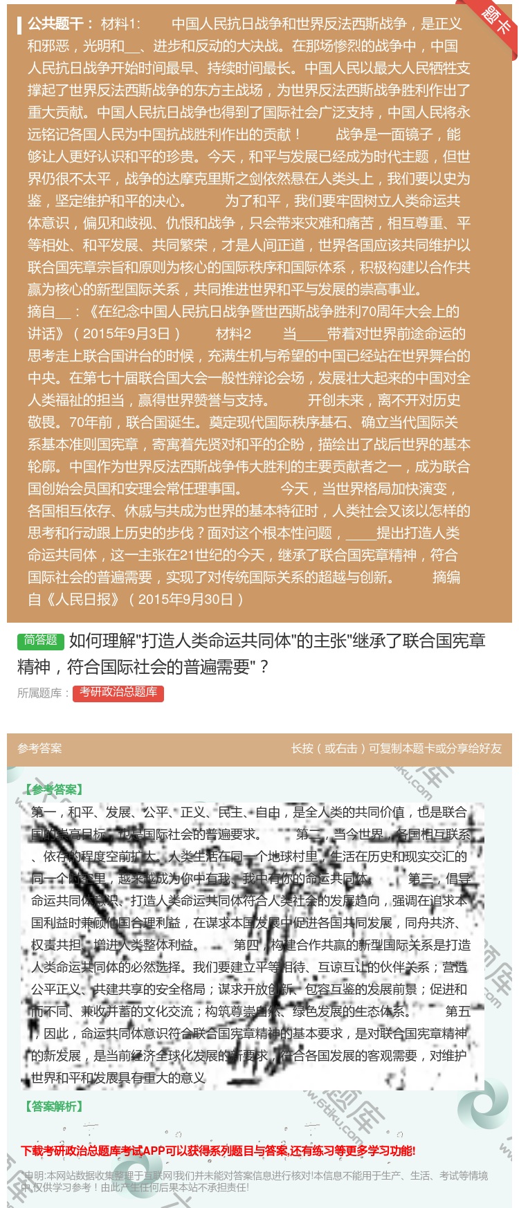 答案:如何理解打造人类命运共同体的主张继承了联合国宪章精神符合国际...
