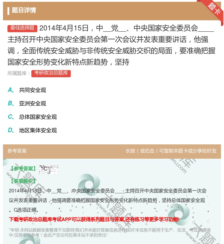 答案:2014年4月15日中__党__中央国家安全委员会__习...