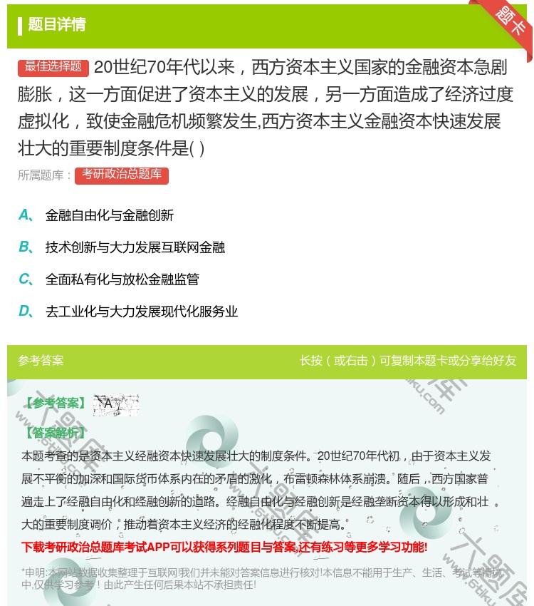 答案:20世纪70年代以来西方资本主义国家的金融资本急剧膨胀这一方...