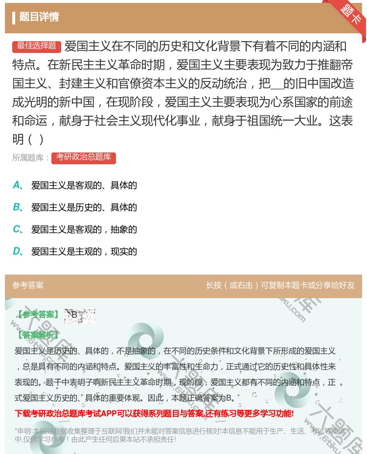 答案:爱国主义在不同的历史和文化背景下有着不同的内涵和特点在新民主...