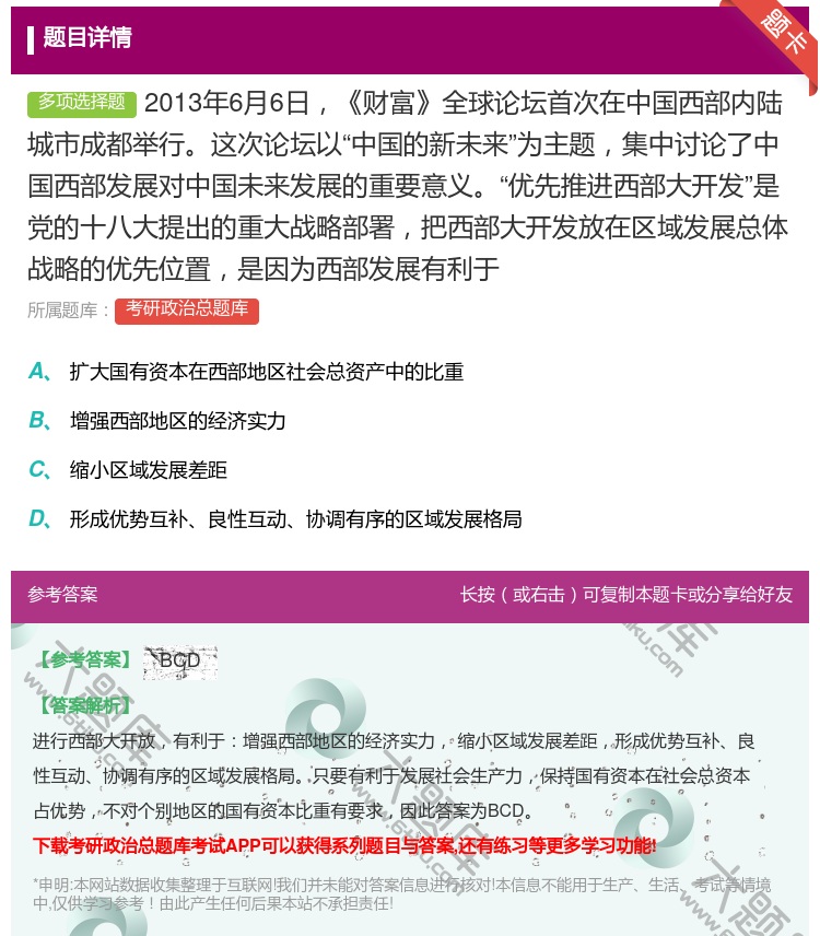 答案:2013年6月6日财富全球论坛首次在中国西部内陆城市成都举行...
