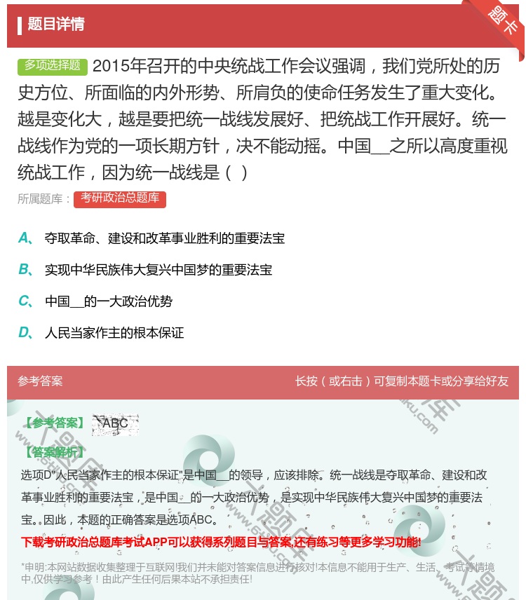 答案:2015年召开的中央统战工作会议强调我们党所处的历史方位所面...