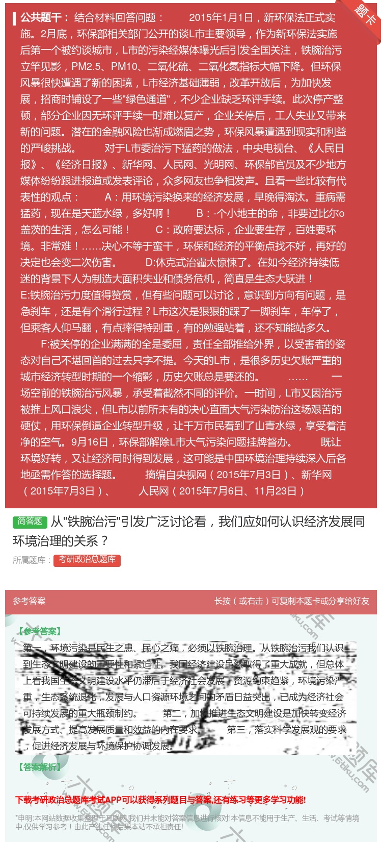 答案:从铁腕治污引发广泛讨论看我们应如何认识经济发展同环境治理的关...