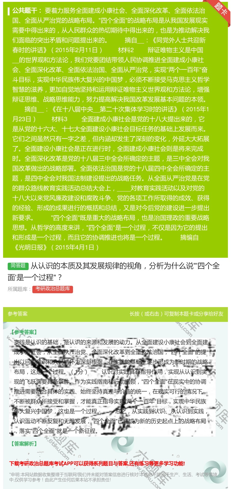 答案:从认识的本质及其发展规律的视角分析为什么说'四个全面'是一个...