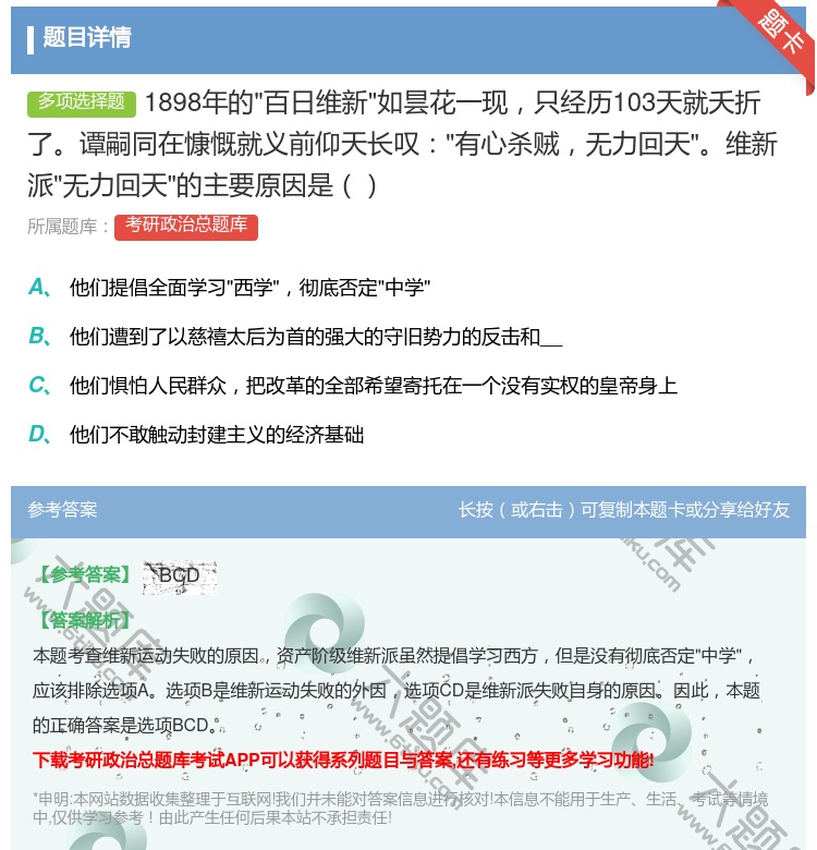 答案:1898年的百日维新如昙花一现只经历103天就夭折了谭嗣同在...