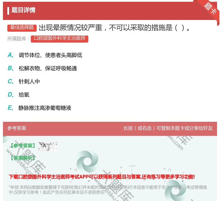 答案:出现晕厥情况较严重不可以采取的措施是...
