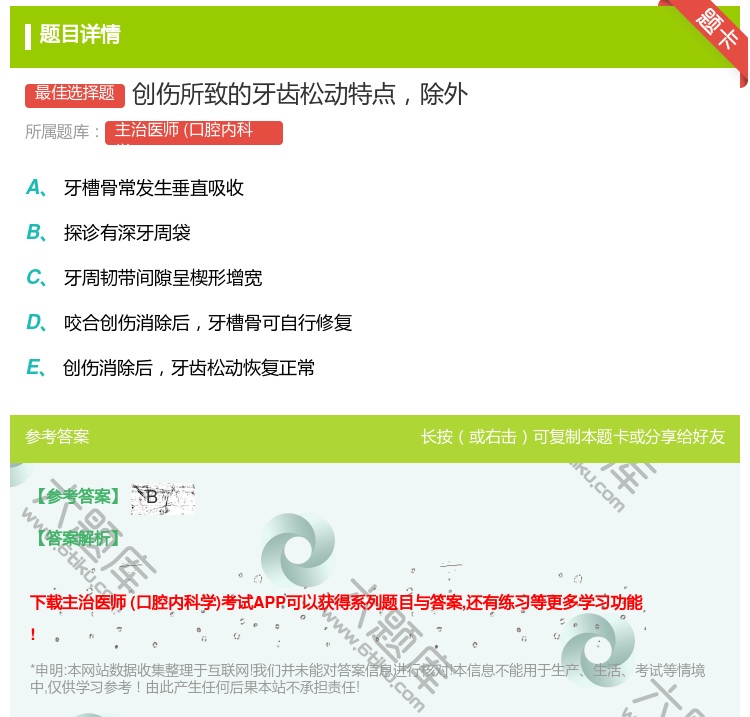 答案:创伤所致的牙齿松动特点除外...