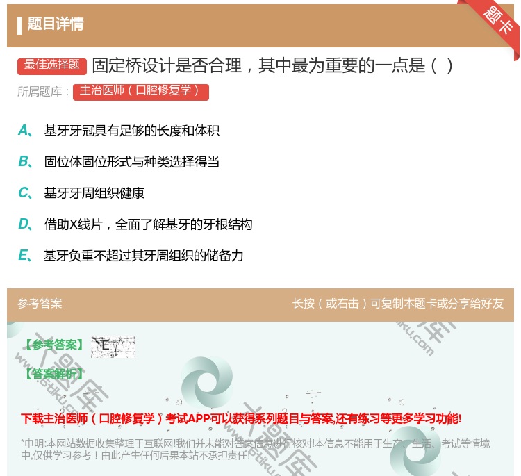 答案:固定桥设计是否合理其中最为重要的一点是...