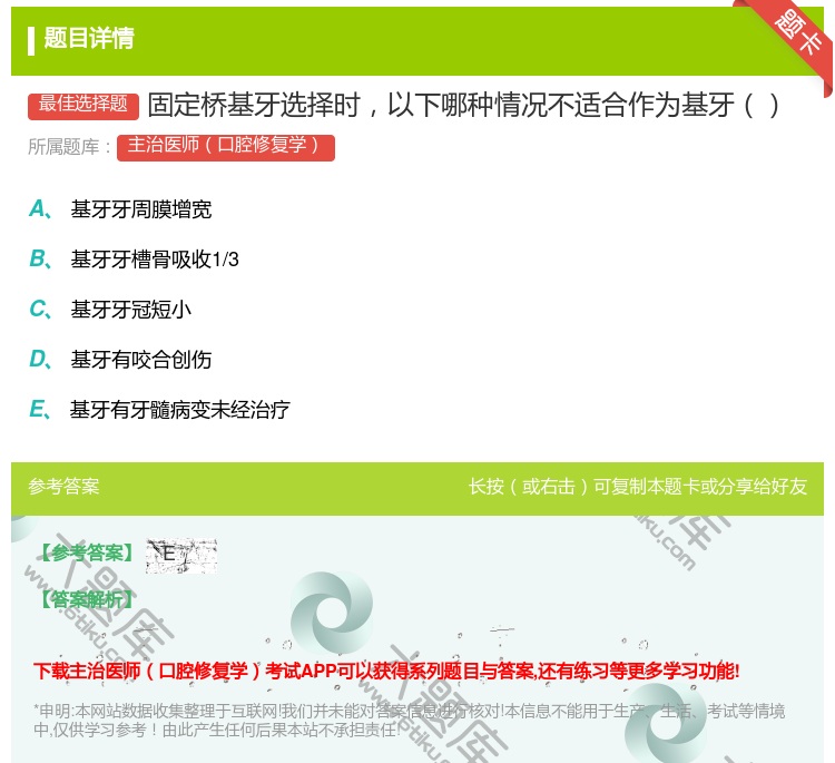 答案:固定桥基牙选择时以下哪种情况不适合作为基牙...