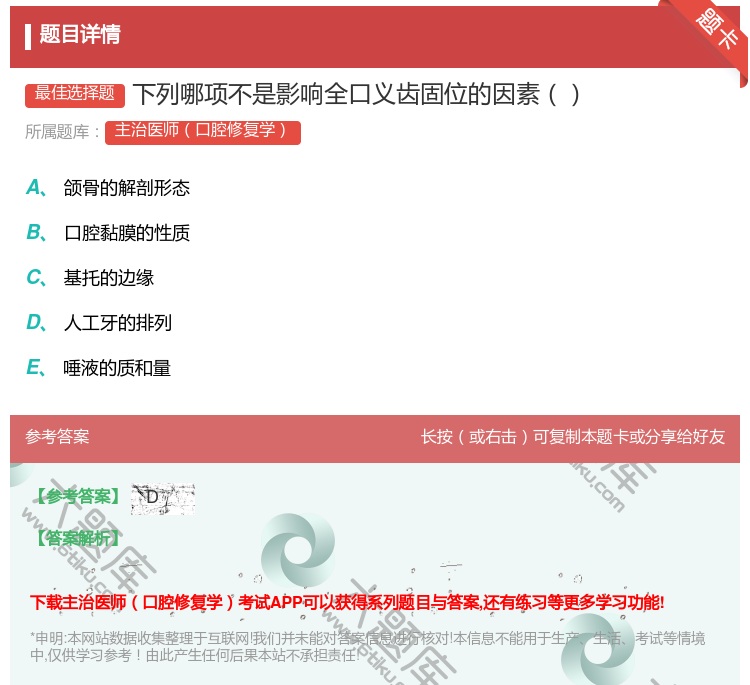 答案:下列哪项不是影响全口义齿固位的因素...