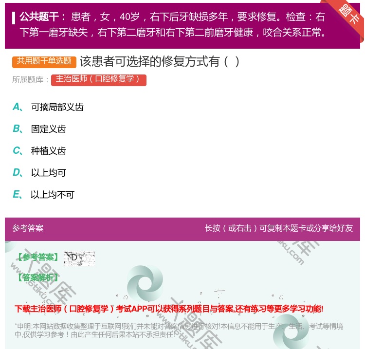 答案:该患者可选择的修复方式有...