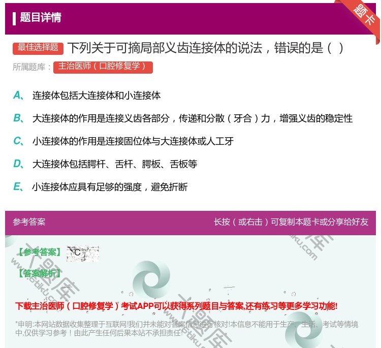 答案:下列关于可摘局部义齿连接体的说法错误的是...