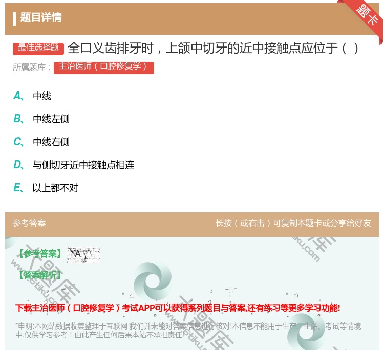 答案:全口义齿排牙时上颌中切牙的近中接触点应位于...
