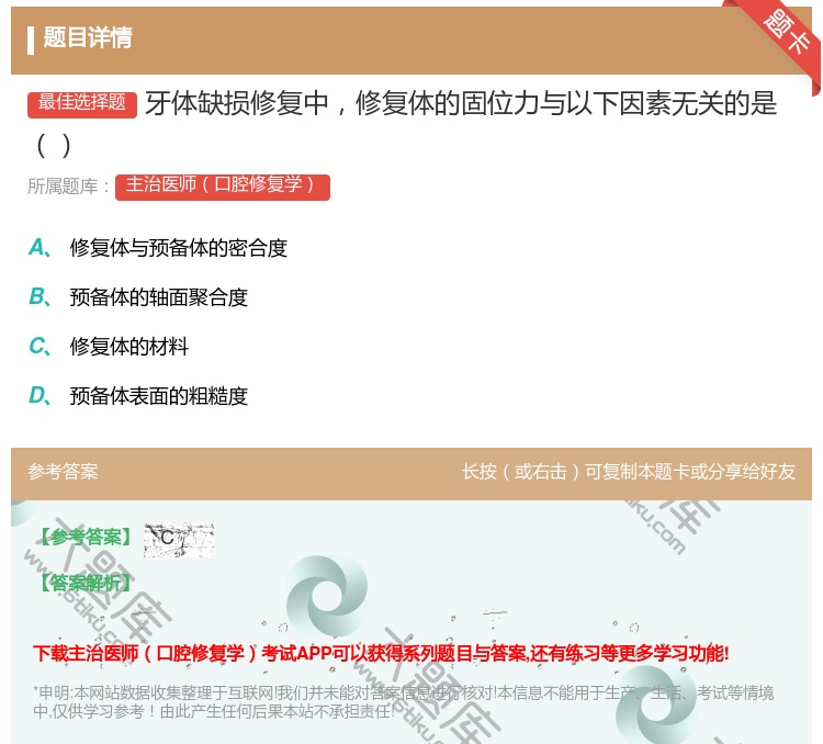答案:牙体缺损修复中修复体的固位力与以下因素无关的是...