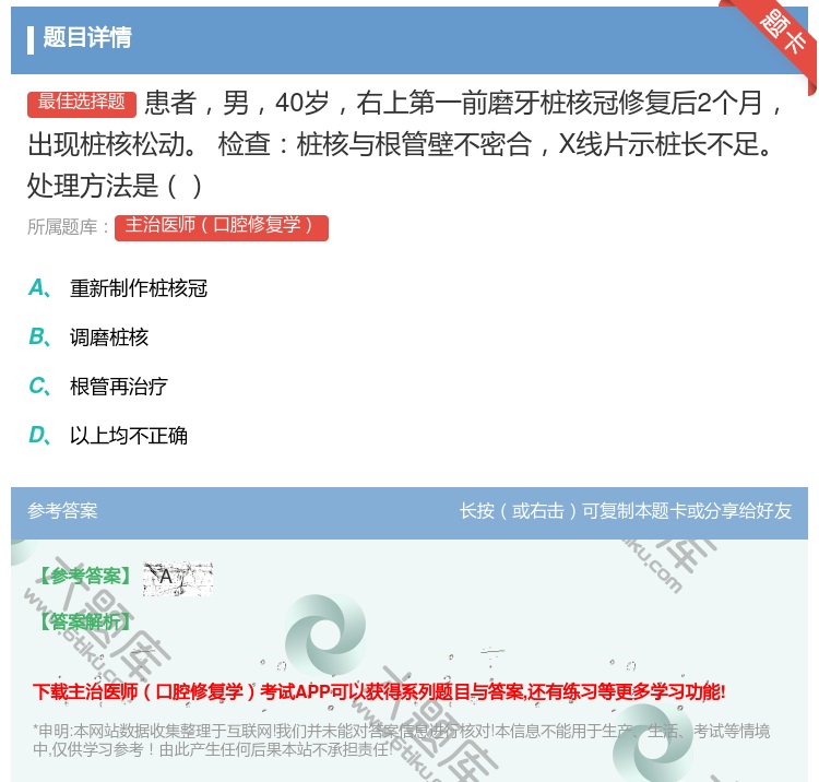 答案:患者男40岁右上第一前磨牙桩核冠修复后2个月出现桩核松动
检...