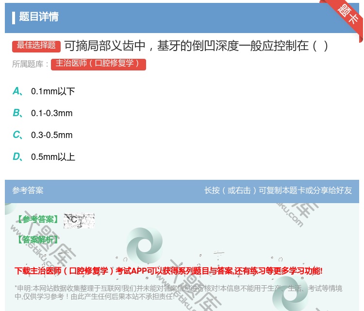 答案:可摘局部义齿中基牙的倒凹深度一般应控制在...