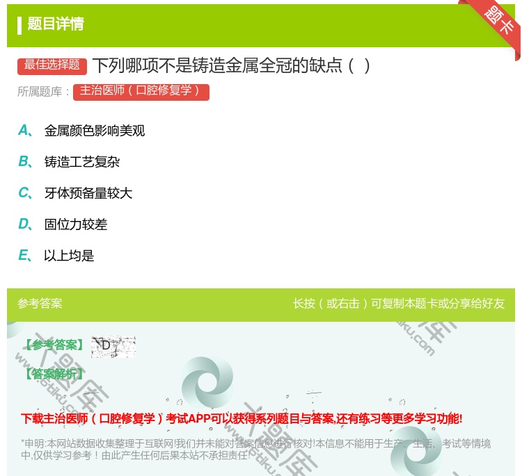 答案:下列哪项不是铸造金属全冠的缺点...