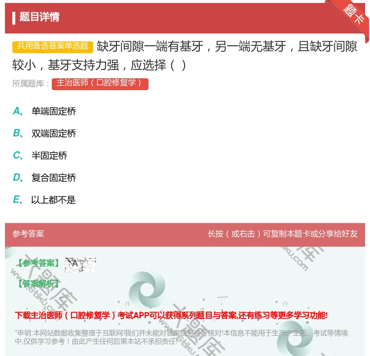 答案:缺牙间隙一端有基牙另一端无基牙且缺牙间隙较小基牙支持力强应选...