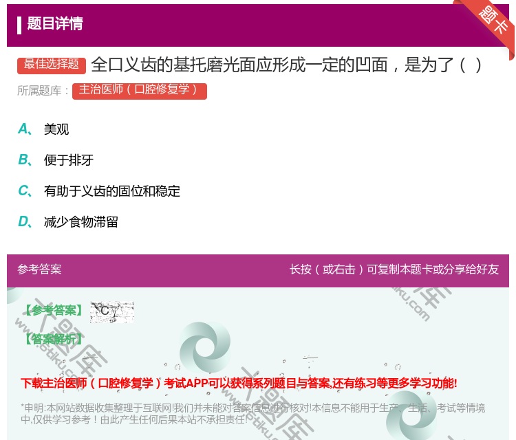 答案:全口义齿的基托磨光面应形成一定的凹面是为了...