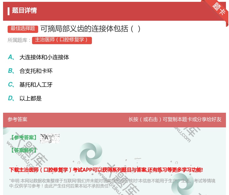 答案:可摘局部义齿的连接体包括...