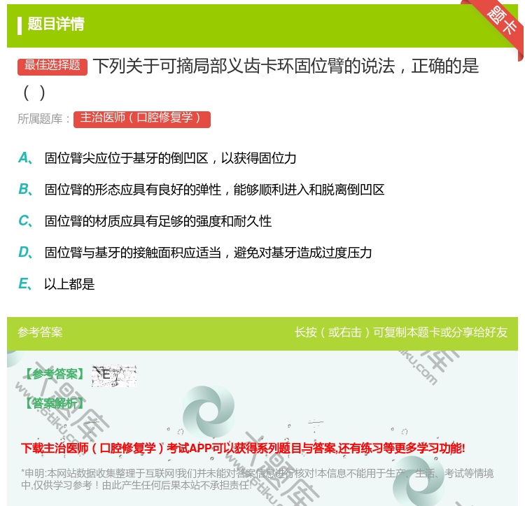 答案:下列关于可摘局部义齿卡环固位臂的说法正确的是...