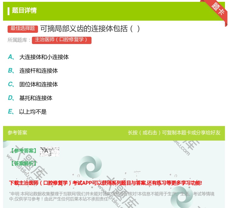答案:可摘局部义齿的连接体包括...