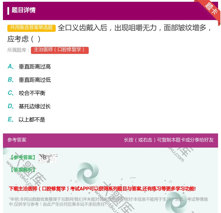 答案:全口义齿戴入后出现咀嚼无力面部皱纹增多应考虑...