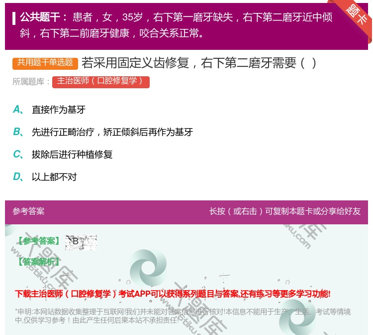 答案:若采用固定义齿修复右下第二磨牙需要...