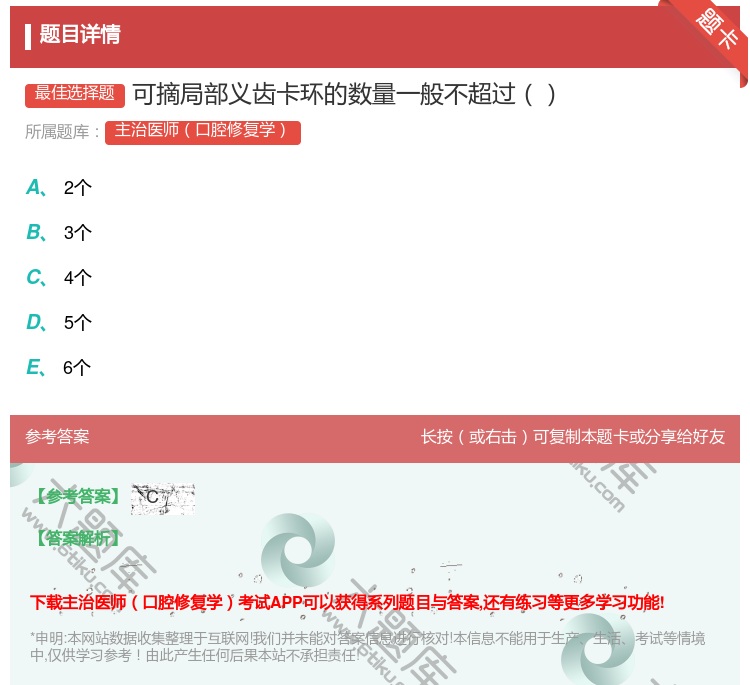 答案:可摘局部义齿卡环的数量一般不超过...