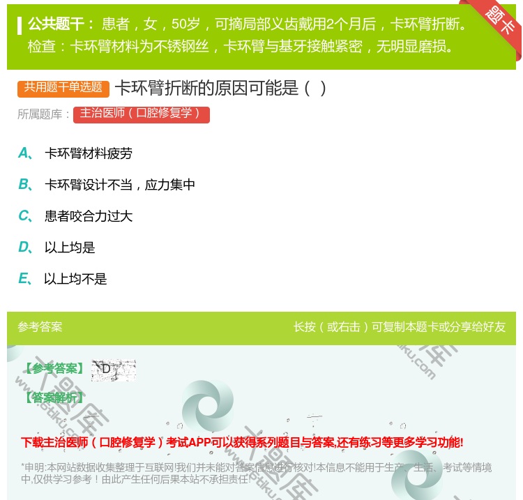 答案:卡环臂折断的原因可能是...