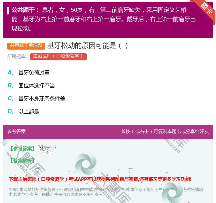 答案:基牙松动的原因可能是...