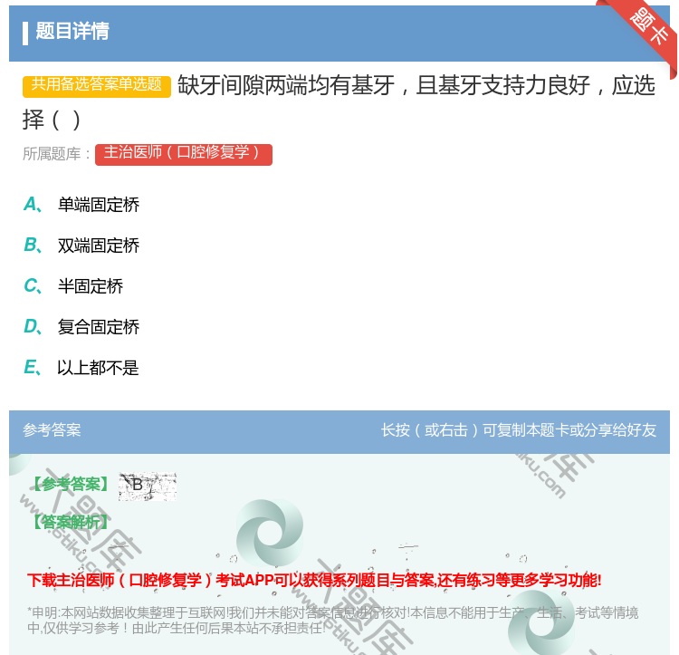 答案:缺牙间隙两端均有基牙且基牙支持力良好应选择...