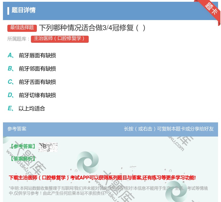 答案:下列哪种情况适合做3/4冠修复...