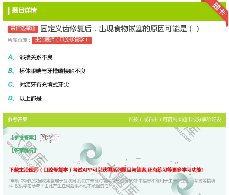 答案:固定义齿修复后出现食物嵌塞的原因可能是...