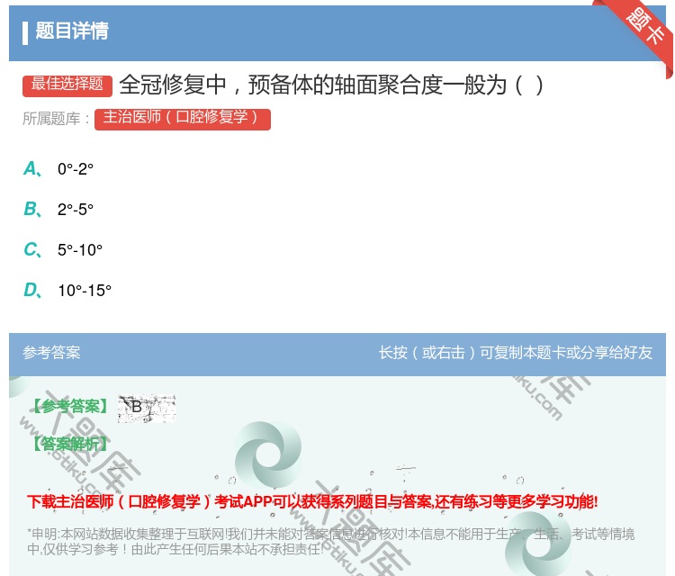 答案:全冠修复中预备体的轴面聚合度一般为...