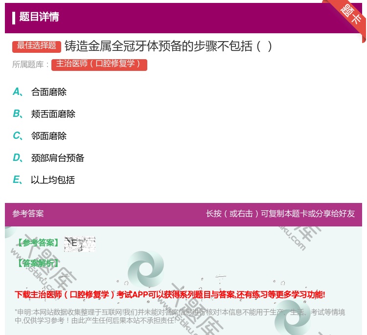 答案:铸造金属全冠牙体预备的步骤不包括...