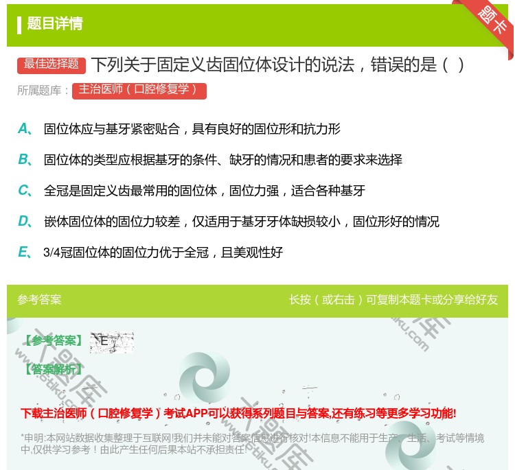 答案:下列关于固定义齿固位体设计的说法错误的是...