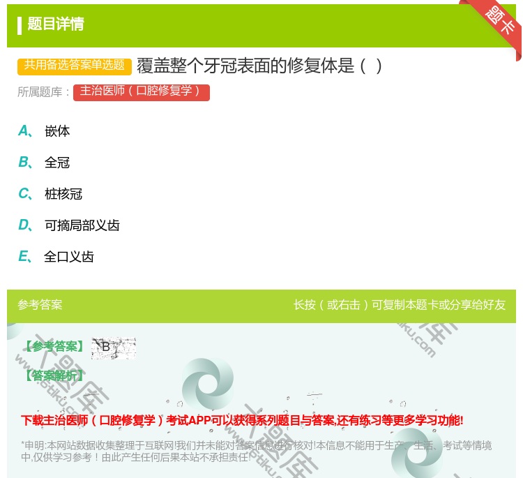 答案:覆盖整个牙冠表面的修复体是...