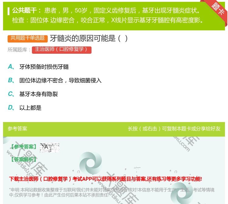 答案:牙髓炎的原因可能是...