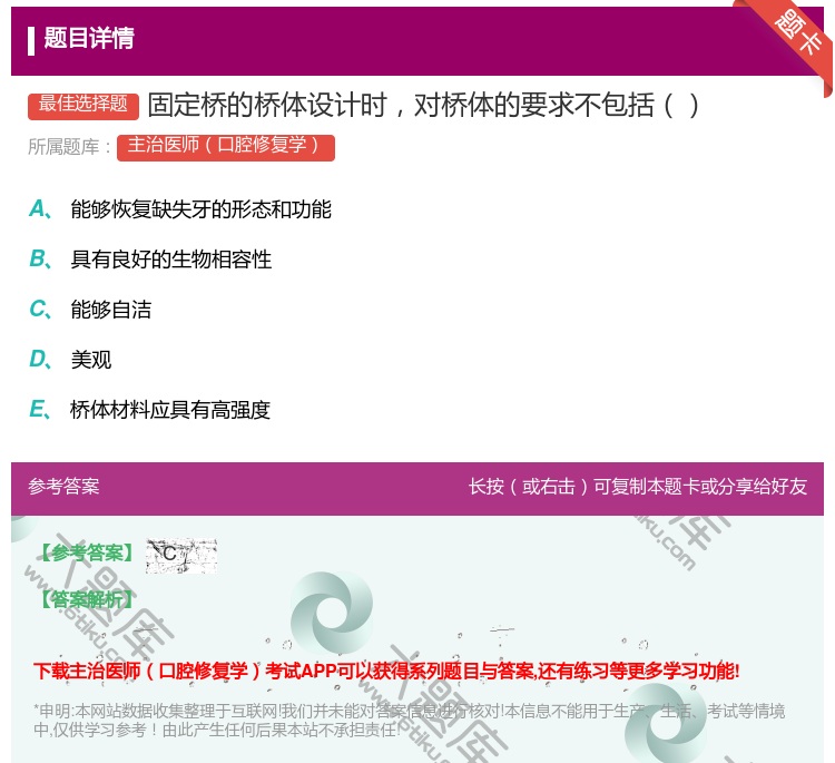 答案:固定桥的桥体设计时对桥体的要求不包括...