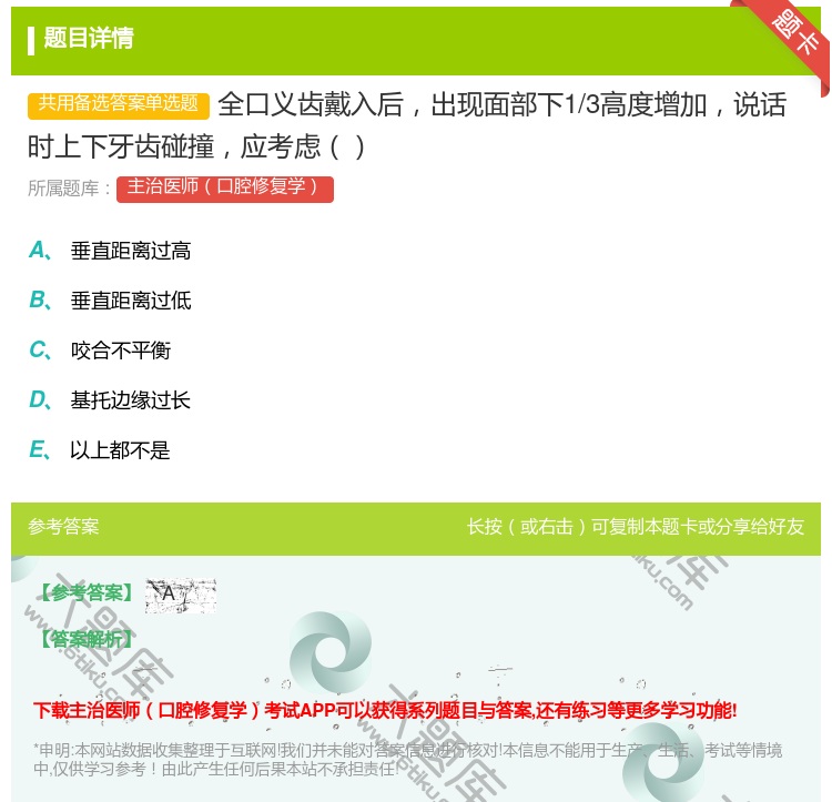 答案:全口义齿戴入后出现面部下1/3高度增加说话时上下牙齿碰撞应考...
