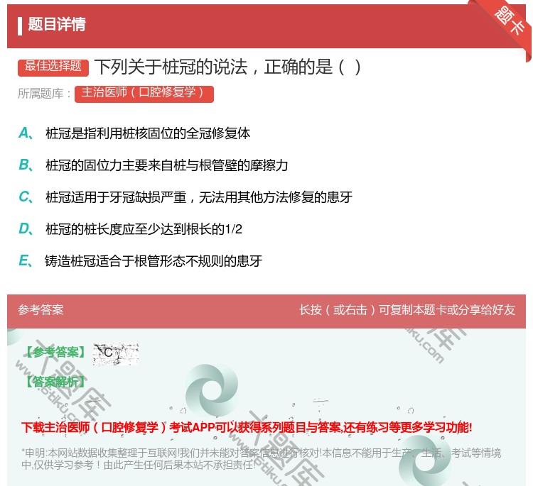 答案:下列关于桩冠的说法正确的是...