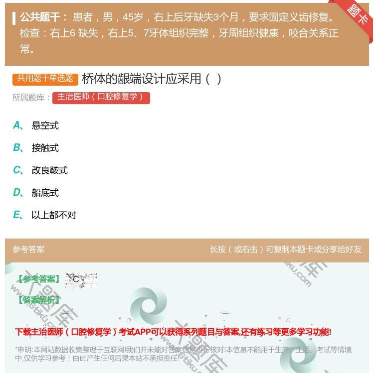 答案:桥体的龈端设计应采用...