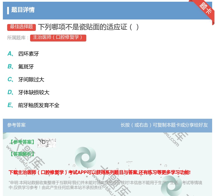 答案:下列哪项不是瓷贴面的适应证...