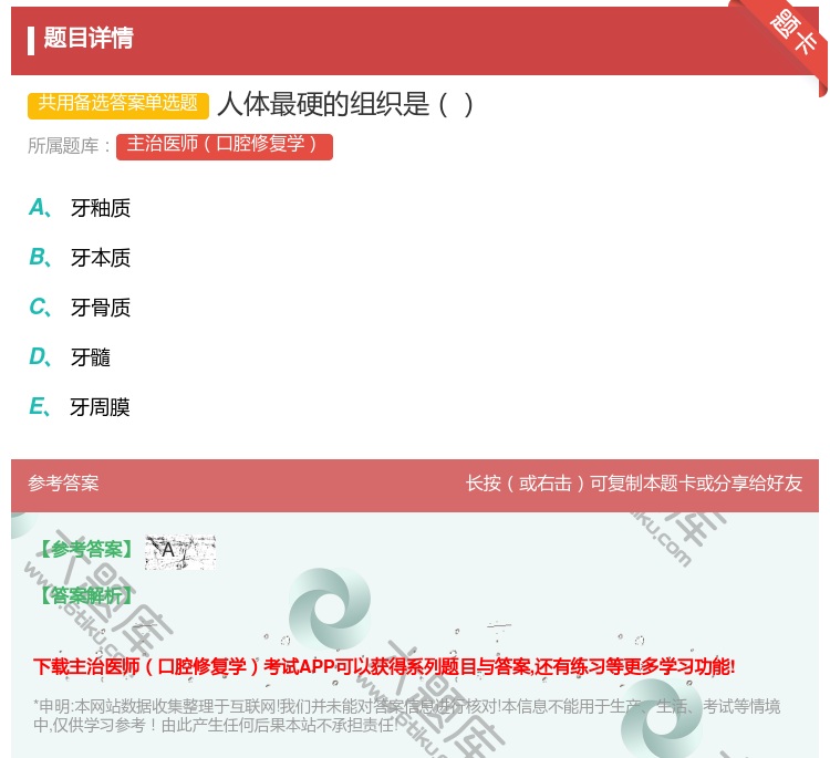 答案:人体最硬的组织是...