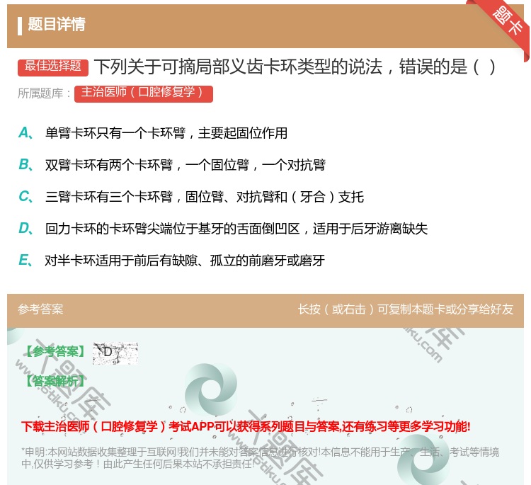 答案:下列关于可摘局部义齿卡环类型的说法错误的是...